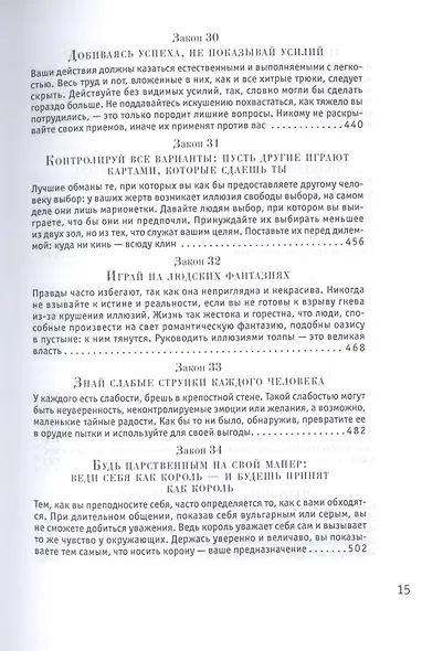 48 законов власти - фото 9