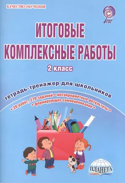 Итоговые комплексные работы. 2 класс. Тетрадь-тренажер для школьников. 20 работ, 270 заданий. Метапредметные результаты. Формирующее самооценивание - фото 1