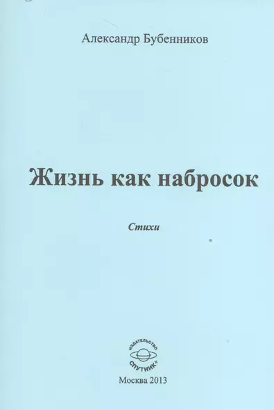 Жизнь как набросок. Стихи - фото 1