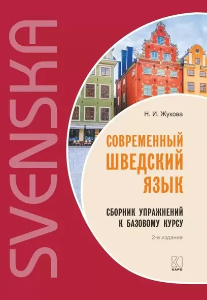 Современный шведский язык. Сборник упражнений к базовому курсу - фото 1