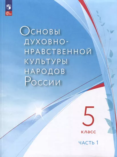 Основы духовно-нравственной культуры народов России. 5 класс. В двух частях. Часть 1 - фото 1