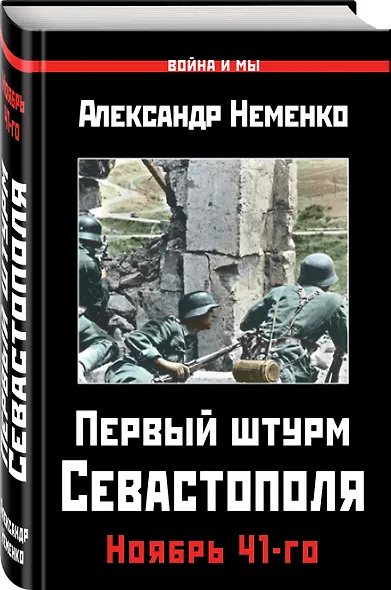 Первый штурм Севастополя. Ноябрь 41-го - фото 3