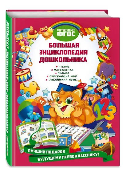 Большая энциклопедия дошкольника - фото 3