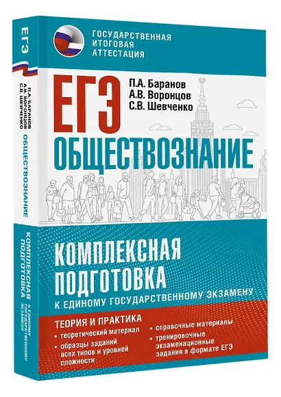 ЕГЭ. Обществознание. Комплексная подготовка к единому государственному экзамену: теория и практика - фото 3