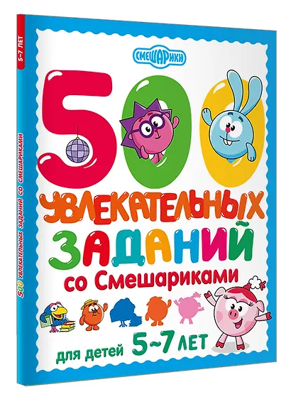 500 увлекательных заданий со Смешариками для детей 5-7 лет - фото 3