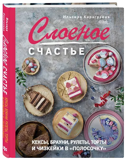 Слоеное счастье. Кексы, брауни, рулеты, торты и чизкейки в "полосочку" - фото 3