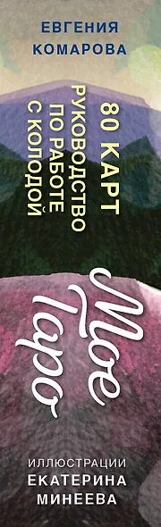 Мое Таро. Колода для современной жизни - фото 10