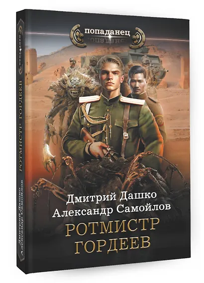 Ротмистр Гордеев - фото 3