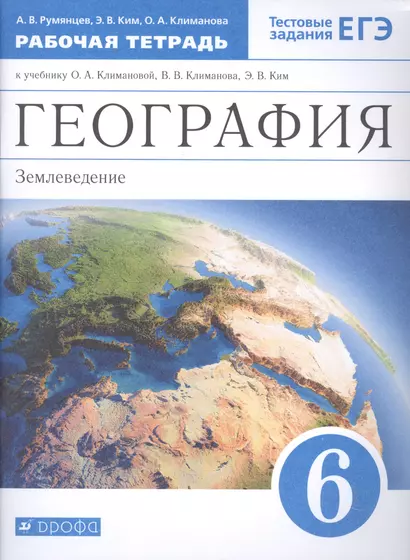 География. Землеведение. 6 класс. Рабочая тетрадь к учебнику О.А. Климановой - фото 1