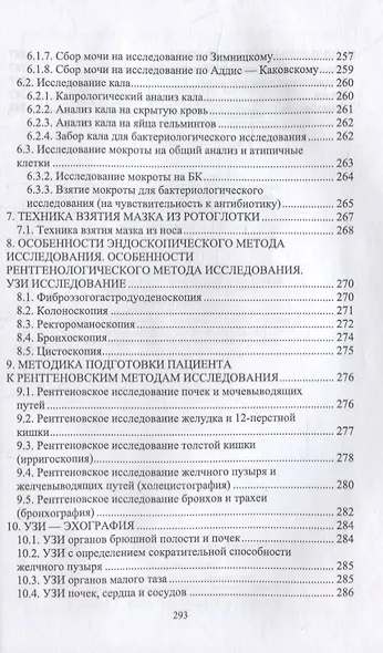 Выполнение работ по профессии «Младшая медицинская сестра по уходу за больными». Сборник алгоритмов манипуляций: учебное пособие для СПО - фото 6