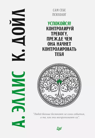 Успокойся! Контролируй тревогу, прежде чем она начнет контролировать тебя - фото 1