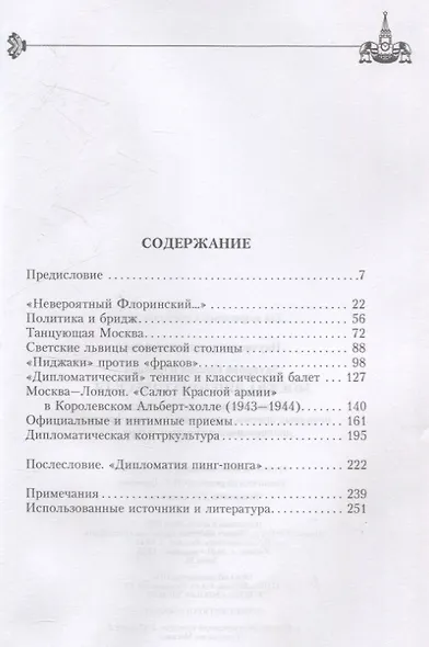 Москва дипломатическая. Танцы, теннис, политика, бридж, интимные приемы, «пиджаки» против «фраков», дипломатическая контркультура - фото 3