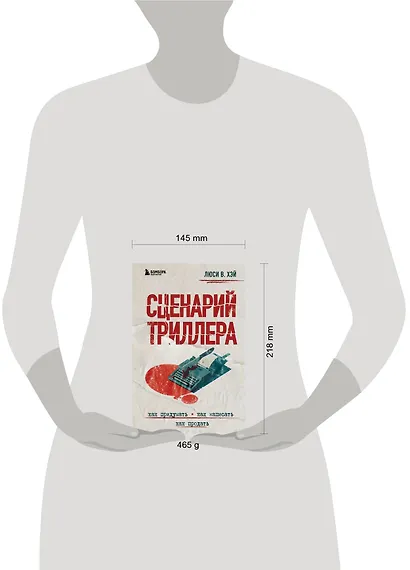 Сценарий триллера. Как придумать, как написать, как продать - фото 4