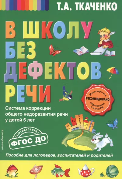 В школу без дефектов речи. Система коррекции общего недоразвития речи у детей 6 лет - фото 1