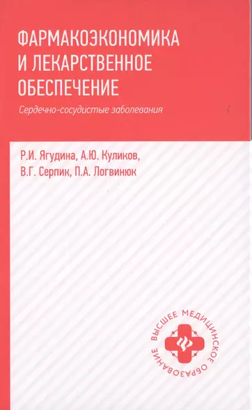 Фармакоэкономика и лекарст.обеспеч.:сердечно-сосуд - фото 1