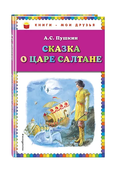 Сказка о царе Салтане - фото 3