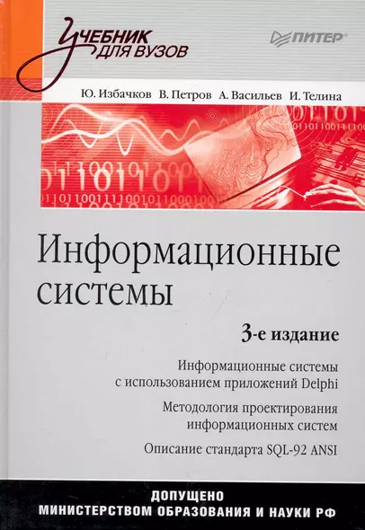 Информационные системы: Учебник для вузов. 3-е изд. - фото 1