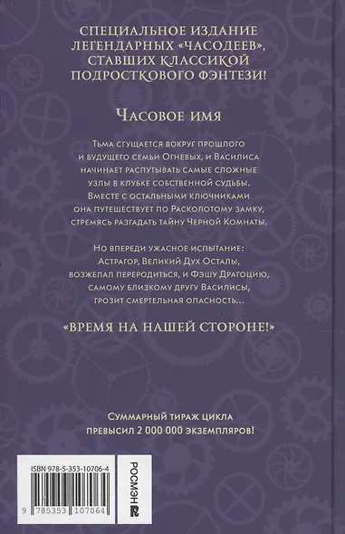 Часодеи. Часовое имя. Книга 4 (специздание) - фото 2