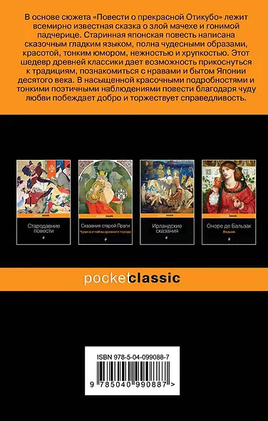 Повесть о прекрасной Отикубо - фото 2