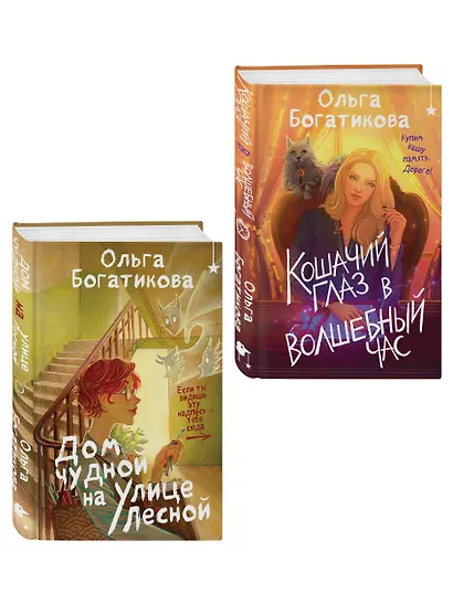 Комплект уютного фэнтези "Дом чудной на улице Лесной + Кошачий глаз в волшебный час" - фото 3