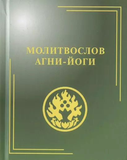 Молитвослов Агни-Йоги, 2-е изд. - фото 1