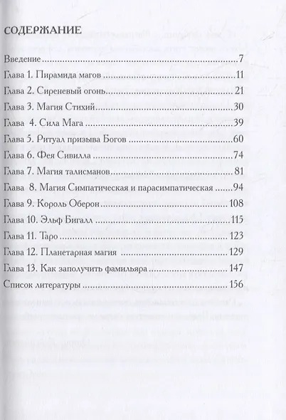 Сodex Arcanum - Сверхъестественный путеводитель Мага. Теория и практика сакральных искусств - фото 2