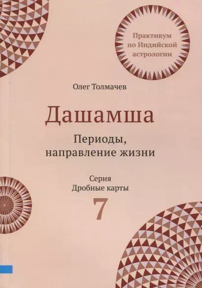 Практикум по Индийской астрологии. Дашамша. Божества. Периоды. Выпуск 7 - фото 1