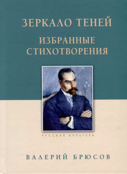 Зеркало теней. Избранные стихотворения - фото 1