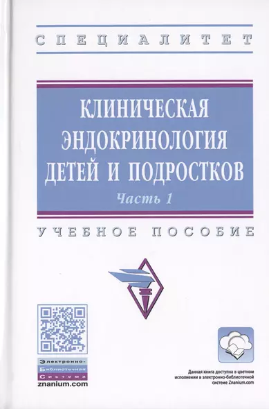 Клиническая эндокринология детей и подростков. В 2-х частях. Часть 1. Учебное пособие - фото 1