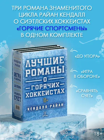 Лучшие романы о горячих хоккеистах - фото 3