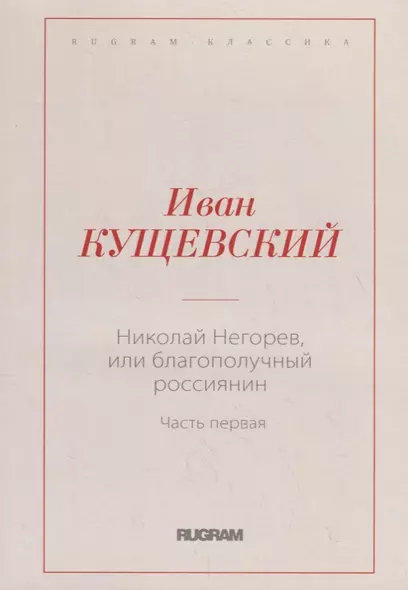 Николай Негорев, или Благополучный россиянин. Ч. 1 - фото 1