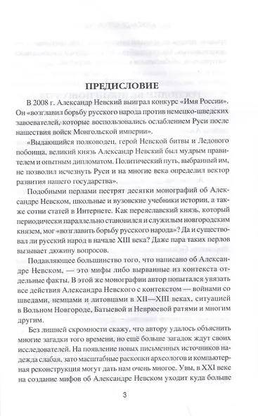 Ратоборец Александр Невский. Мифы и реалии великой судьбы - фото 3