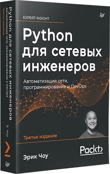 Python для сетевых инженеров. Автоматизация сети, программирование и DevOps - фото 2