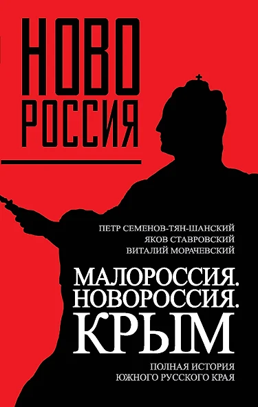 Малороссия. Новороссия. Крым. Полная история южного русского края - фото 1