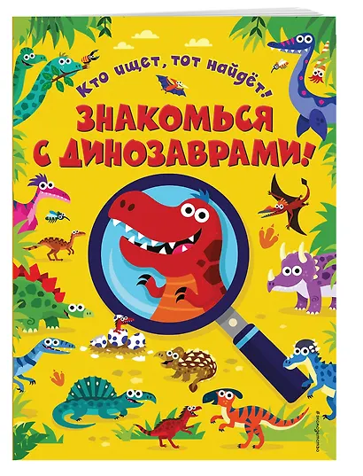 Знакомься с динозаврами! - фото 3