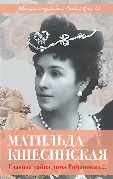 Матильда Кшесинская. Главная тайна дома Романовых - фото 1