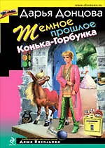 Темное прошлое Конька-Горбунка: повесть и рассказы - фото 1