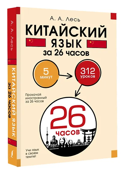 Китайский язык за 26 часов - фото 3