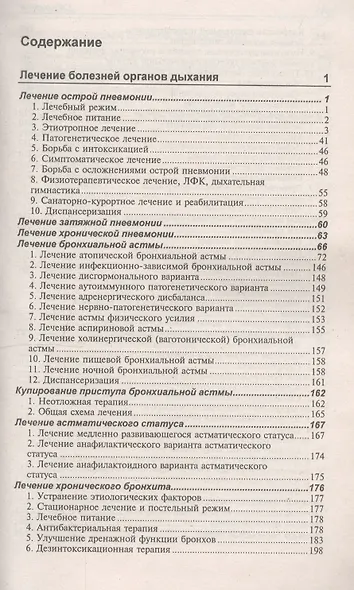 Лечение болезней внутренних органов. Т.1.Лечение болезней органов дыхания, органов пищеварения - фото 2