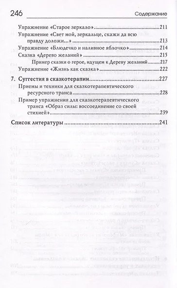 «Свет мой, зеркальце, скажи…». Сказкотерапия для профессионалов и родителей - фото 5