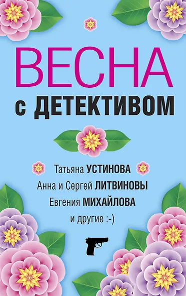 Весна с детективом - фото 1