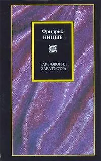 Философия/2(м).Ницше Так говорил Заратустра - фото 1