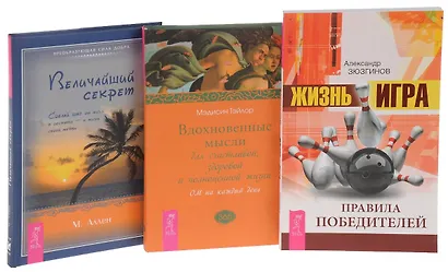 Жизнь - игра + Величайший секрет + Вдохновенные мысли (комплект из 3 книг) - фото 1