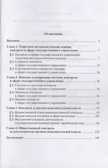 Система контроля в сфере государственного управления. Монография - фото 2