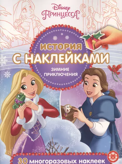 История с наклейками. "Принцесса Disney. Зимние приключения" - фото 1