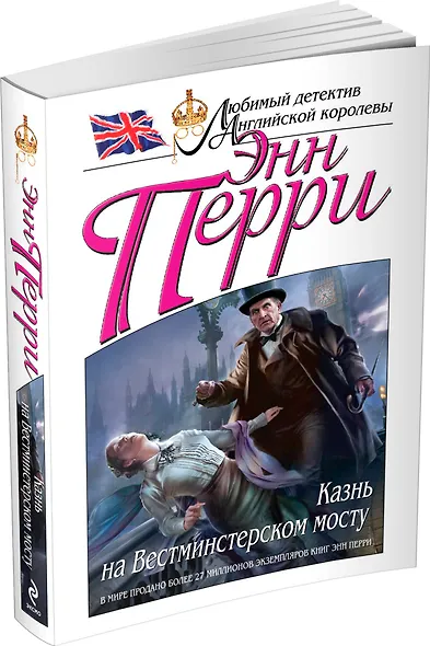 Казнь на Вестминстерском мосту - фото 3