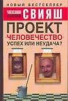 Проект "Человечество": Успех или неудача? Размышления о людях и их странном поведении - фото 1