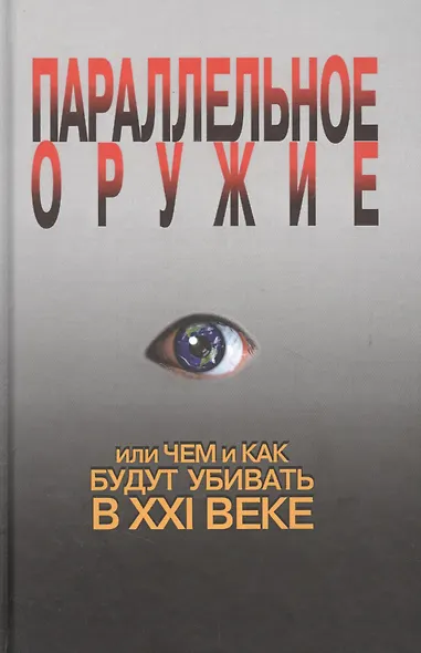Параллельное оружие, или Чем и как будут убивать в ХХI веке. - 2-е изд. - фото 2