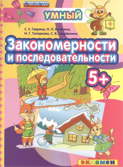 Закономерности и последовательности 5+. ФГОС ДО - фото 1