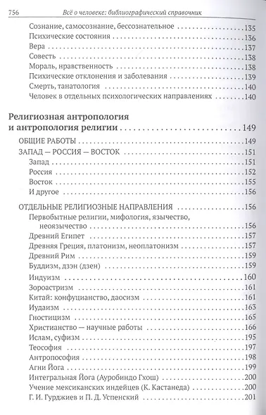 Все о человеке: Философская, физическая, психологическая религиозная антропология и все другие направления современного человекознания. Библиографический справочник - фото 4